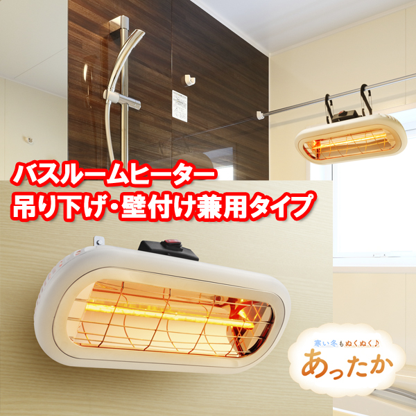 浴室暖房 後付けのおすすめ人気商品一覧 通販 - Yahoo!ショッピング