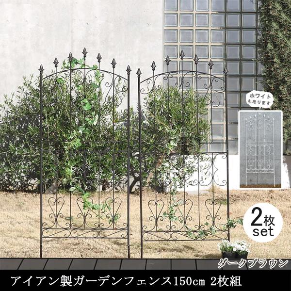 ガーデンフェンス 白 庭 フェンス トレリス アイアン 目隠し 外構 diy おしゃれ 柵 埋め込み エクステリア 薔薇 つる 誘引 150 2枚組 同梱区分直送SPSM |  | 01
