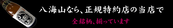はっかいさん 八海山 hakkaisan 地酒 越後