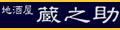 地酒屋蔵之助 ロゴ