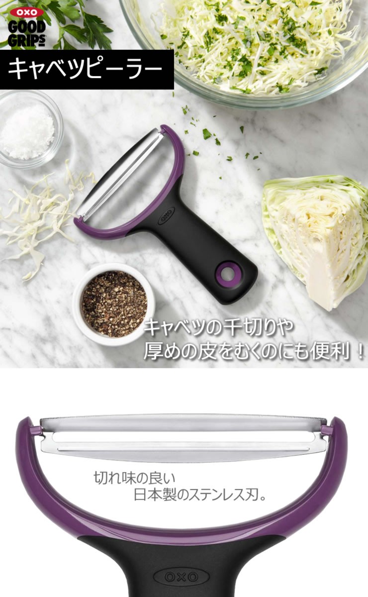 OXO オクソー キャベツピーラー 00286412 皮むき器 キャベツ バター