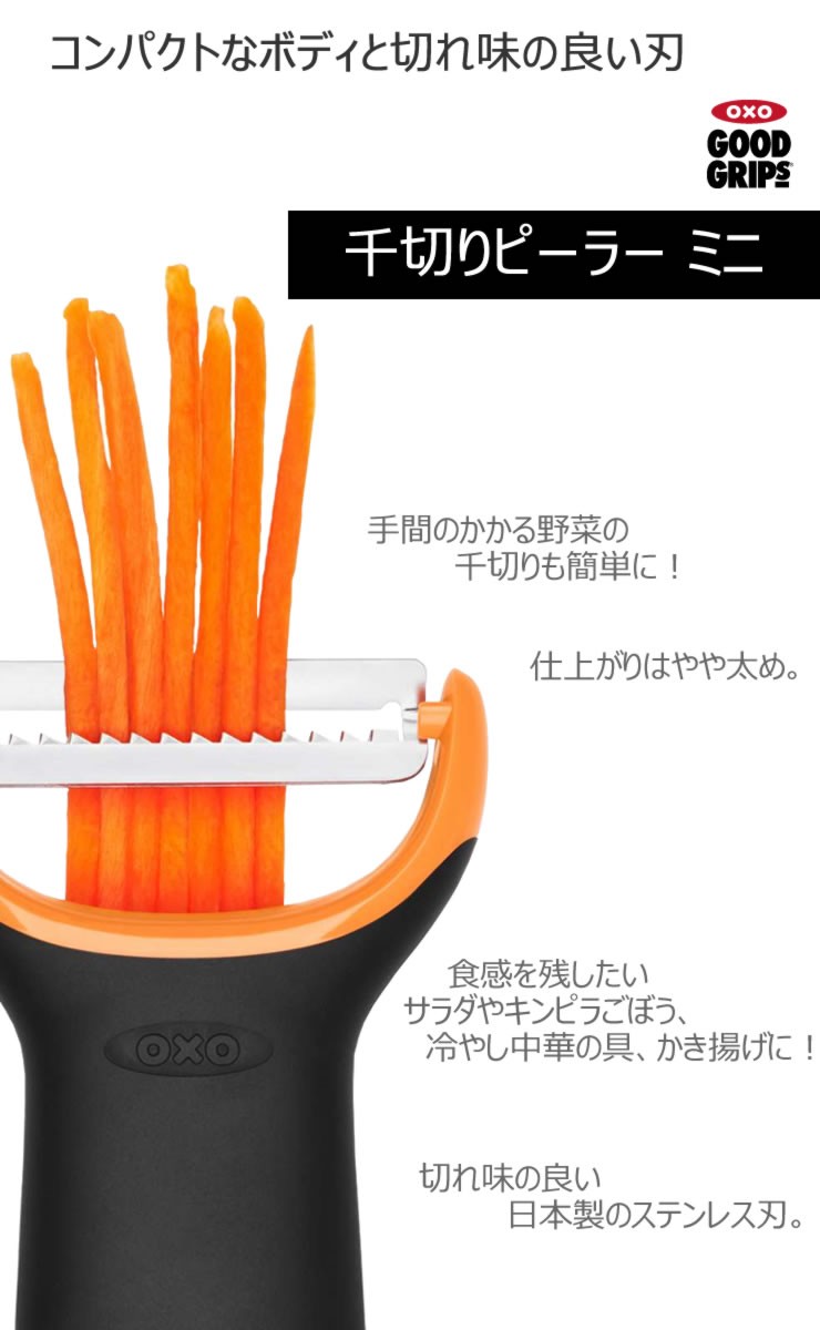 OXO オクソー 千切りピーラー ミニ 00286416 皮むき器 千切り 太め キンピラ サラダ すべりにくい 冷やし中華の具 かき揚げ yy  :0719812687490:e-暮らしRあーる - 通販 - Yahoo!ショッピング