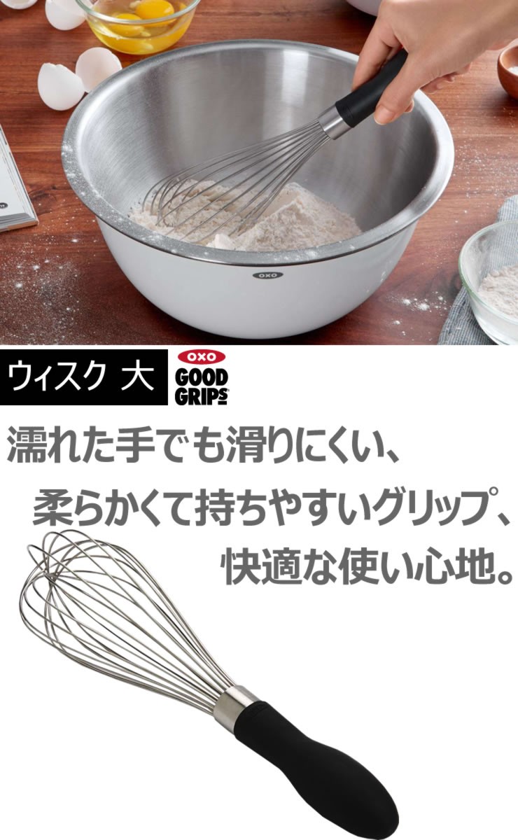 OXO オクソー ウィスク 大 00012260 ウィスク 泡だて器 キッチンツール 泡立て メレンゲ 卵 ケーキ スイーツ 生クリーム 丈夫  ステンレスワイヤー yy :0719812742915:e-暮らしRあーる - 通販 - Yahoo!ショッピング