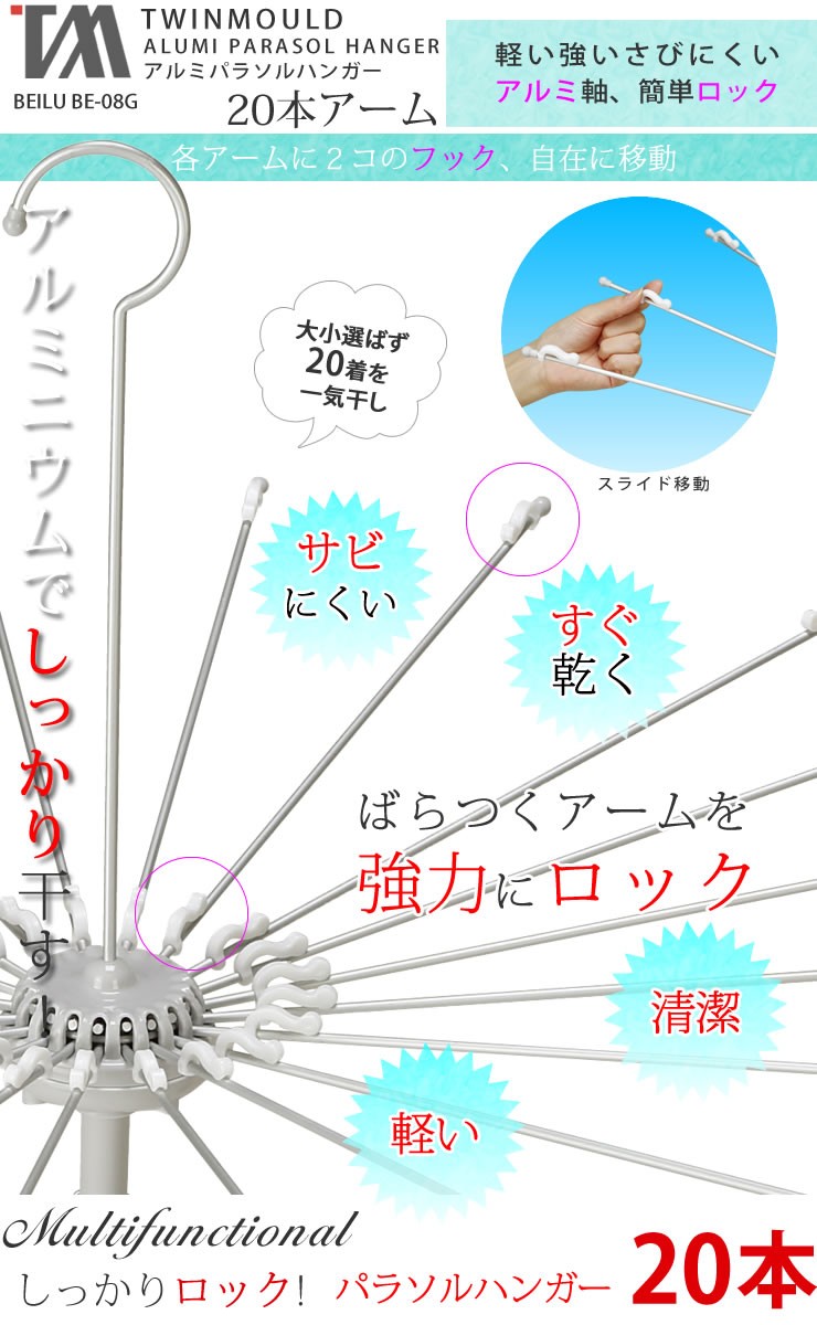 押すだけロック付 アルミパラソルハンガー 20本アーム グレー BE-08G ツウィンモール ツインモール 布団干し  :4560123137732:e-暮らしRあーる - 通販 - Yahoo!ショッピング