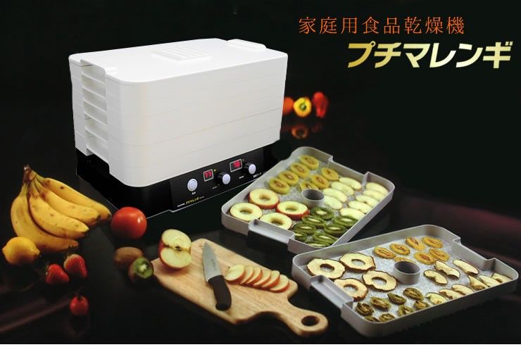 家庭用 食品乾燥機 プチマレンギ TTM-435S 東明テックドライフルーツ 