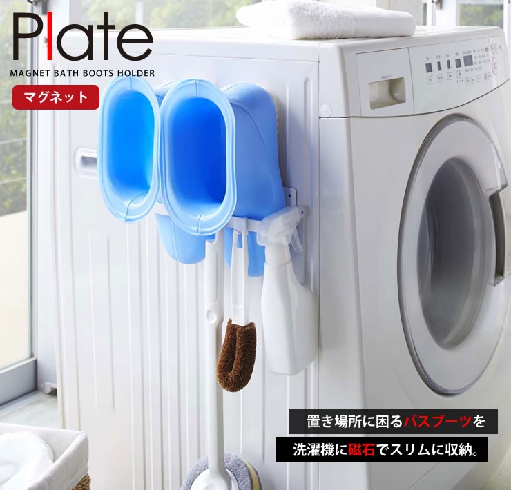 マグネット バスブーツホルダー Plate（プレート）