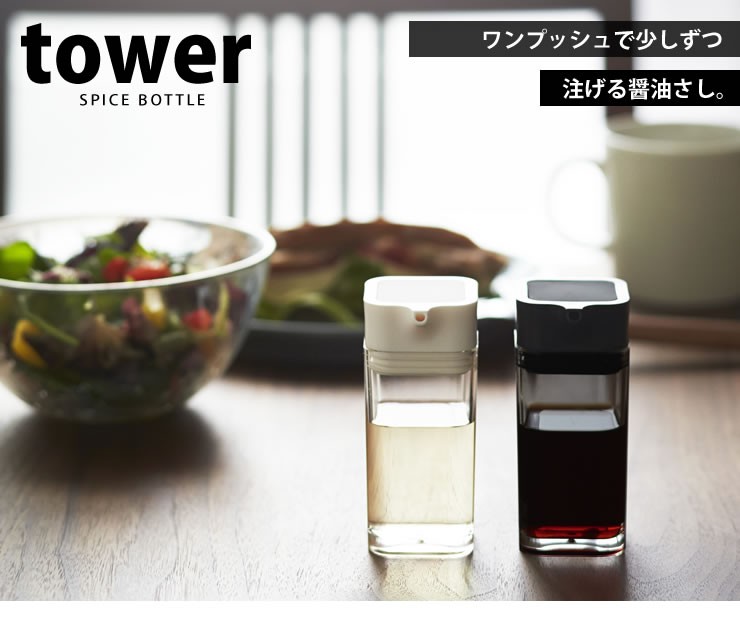 プッシュ式醤油差し　TOWER（タワー）