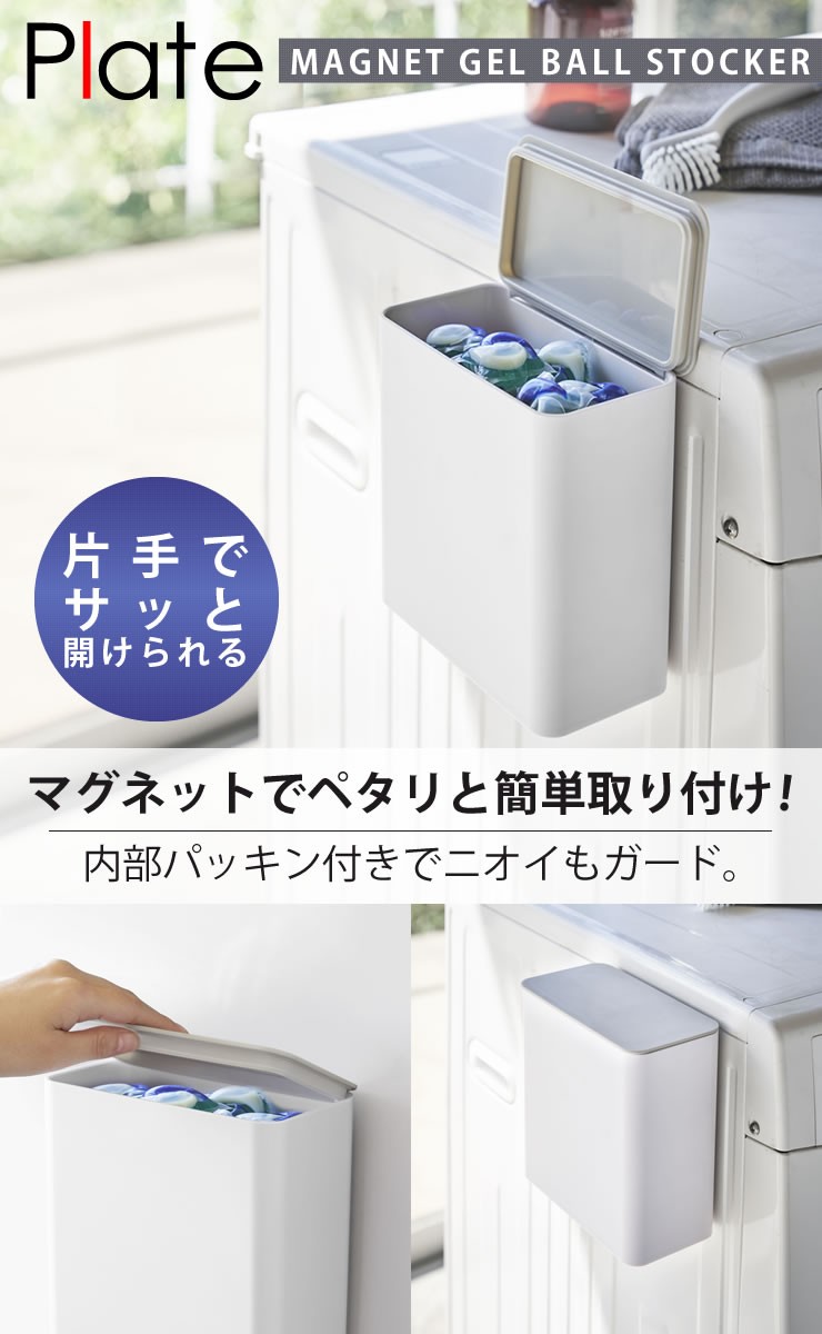 洗濯機横 マグネット 洗濯機横収納 マグネット洗濯洗剤ボールストッカー プレート ホワイト Plate 山崎実業 洗濯洗剤 ジェルボール 収納 洗剤入れ  :4903208047005:e-暮らしRあーる - 通販 - Yahoo!ショッピング