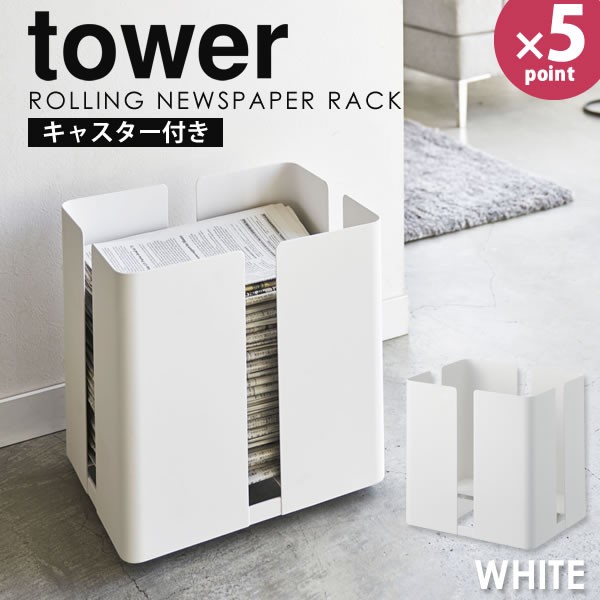 新聞 ストッカー おしゃれ キャスター付きニューズラック tower 山崎実業 タワー ホワイト 新聞紙 雑誌 ラック 収納 ラックストッカー  送料無料 :4903208047630:e-暮らしRあーる - 通販 - Yahoo!ショッピング