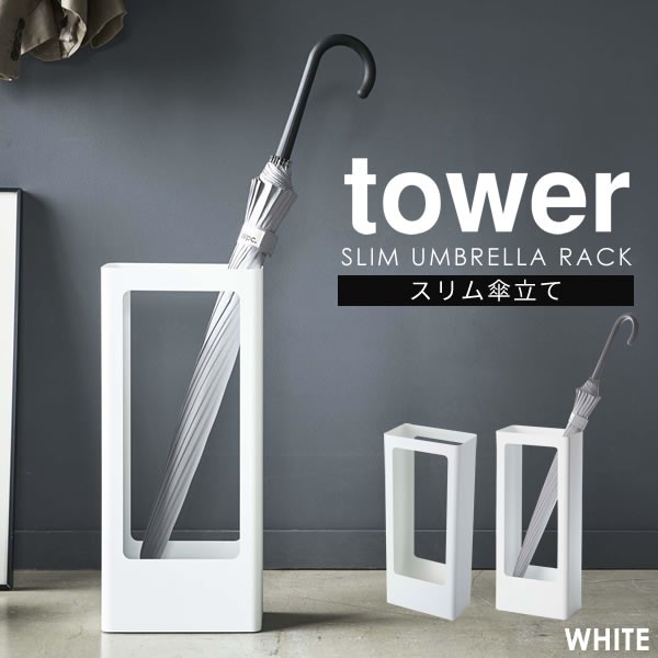 スリム傘立て tower タワー 傘立て スリム おしゃれ 北欧 アンブレラスタンド かさたて 傘たて コンパクト 山崎実業 玄関 収納 省スペース シンプル  ホワイト :4903208049283:e-暮らしRあーる - 通販 - Yahoo!ショッピング