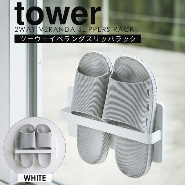 ツーウェイベランダスリッパラック タワー スリッパラック tower