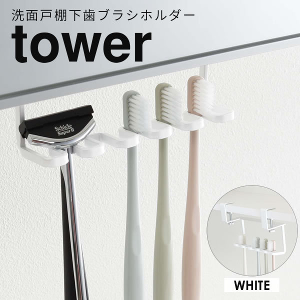 洗面戸棚下歯ブラシホルダー 歯ブラシスタンド tower おしゃれ タワー 山崎実業 歯ブラシホルダー 山崎 歯ブラシ置き 歯ブラシ立て 北欧  ホワイト :4903208050067:e-暮らしRあーる - 通販 - Yahoo!ショッピング