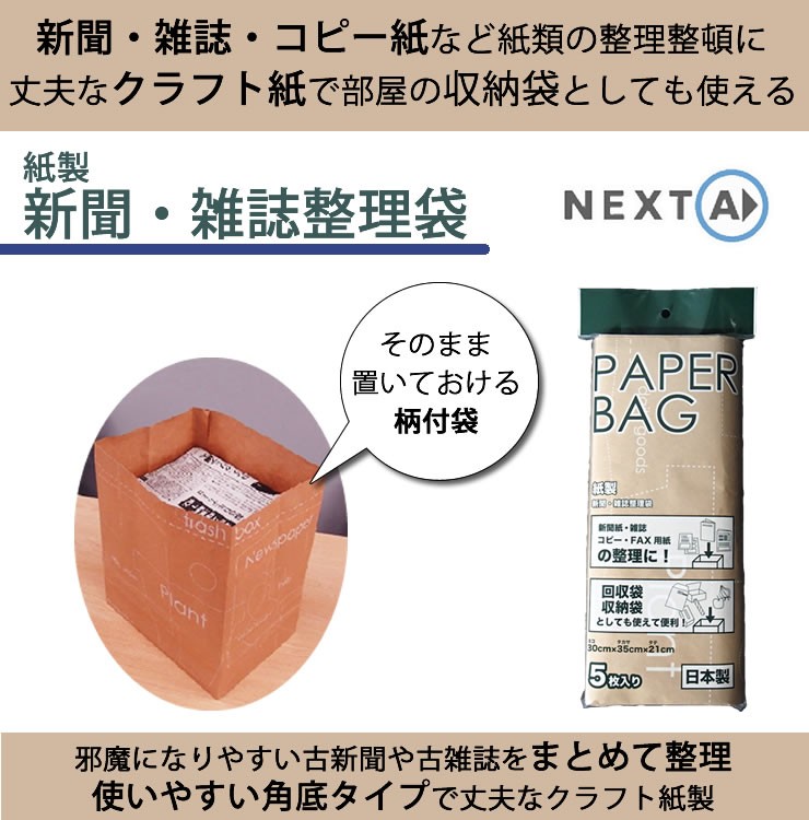 rakten ネクスタ まとめ買いセット 新聞紙の整理 販売 紙製新聞雑誌整理袋 柄入 5枚 2個セット