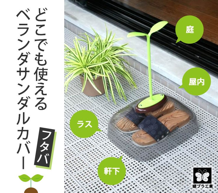 newベランダ用サンダルカバー 安い 通販