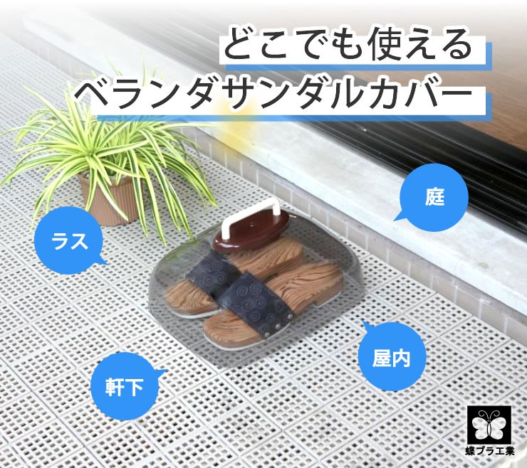 newベランダ用サンダルカバー 安い 通販