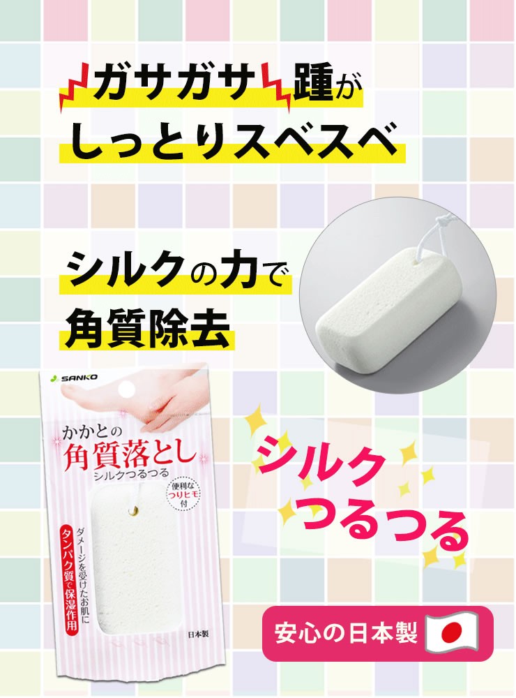 シルクつるつる サンコー 日本製 軽石 角質落し 踵つるつる しっとり 保湿 浴室 かかと 角質ケア びっくりフレッシュ Sw 761 E 暮らしrあーる 通販 Yahoo ショッピング