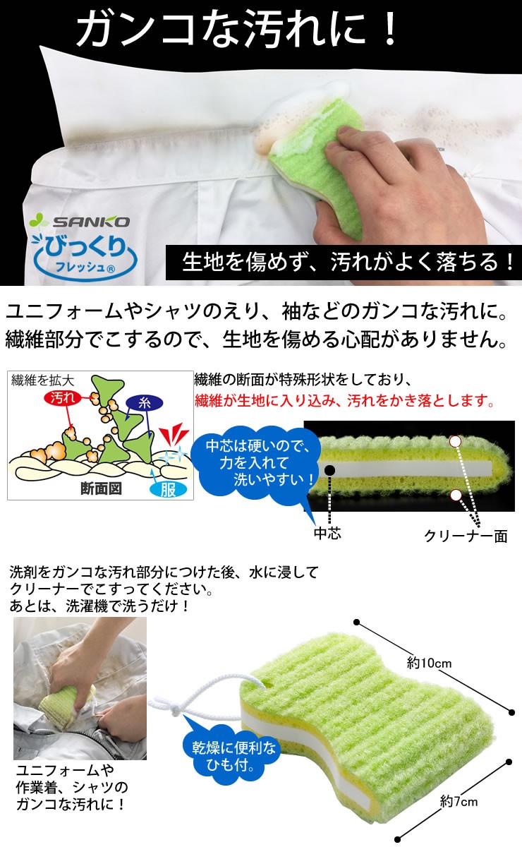 びっくりフレッシュ　びっくりゴシゴシ洗濯クリーナー 生地をいためず、よく落ちる！汚れたガンコなユニフォーム洗いに！