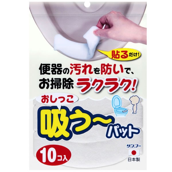 おしっこ吸う〜パット 10コ入 サンコー 日本製 垂れ防止 飛び散り 尿取りパッド 目立たない 清潔 便座 隙間 拭取り AE-77