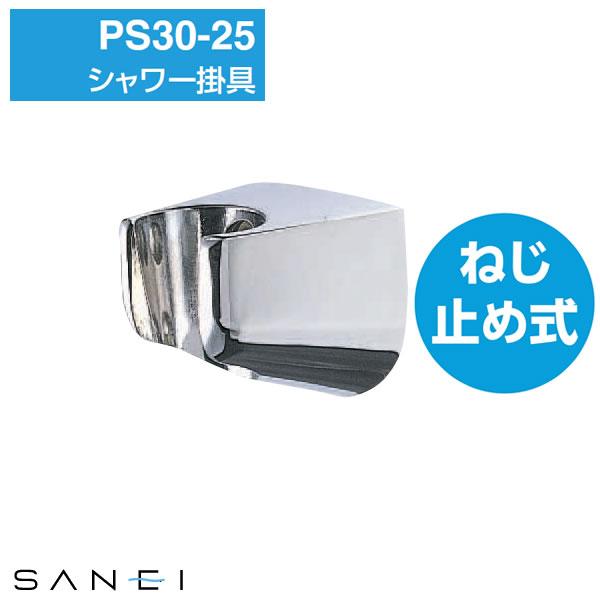 シャワー掛具 PS30-25  SANEI｜kurashi-arl