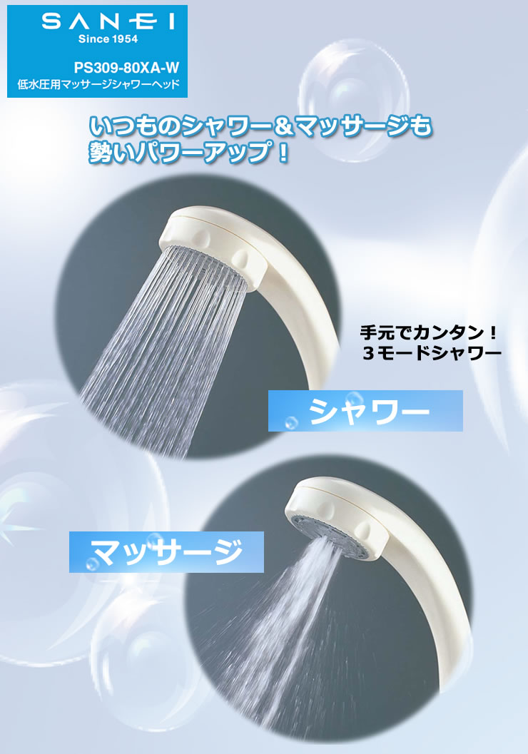 SANEI（水栓金具） 低水圧マッサージシャワーヘッド PS309‐80XA