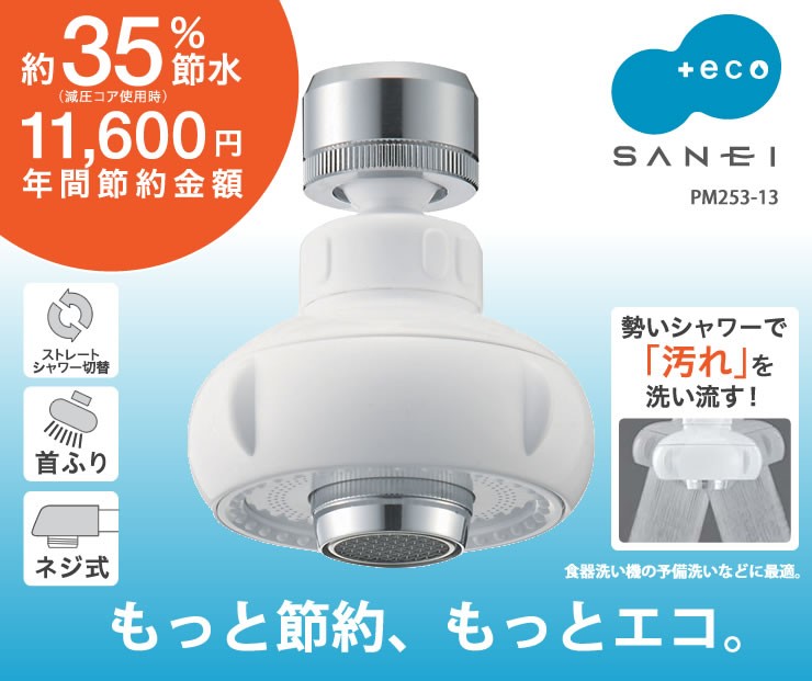 キッチンシャワー 首ふり PM253-13 SANEI : 4973987800627 : e-暮らしR