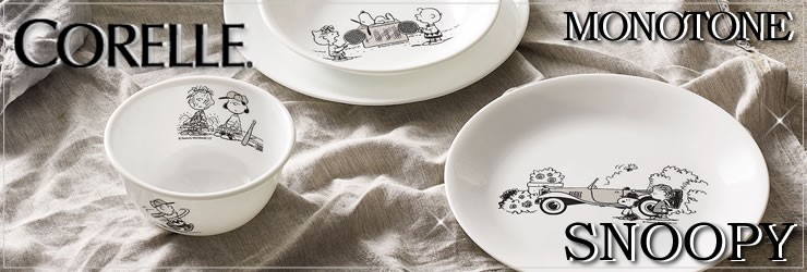 E 暮らしrあーる Snoopy Monotone スヌーピー モノトーン Corelle コレール Yahoo ショッピング