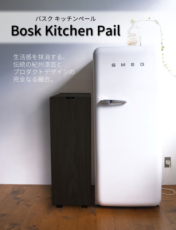 BOSK バスク キッチンペール 45L ブラウン 橋本達之助工芸 おしゃれ