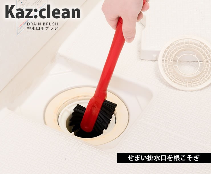 KAZCLEAN(カージィクリーン)ドレイン（排水口）ブラシ