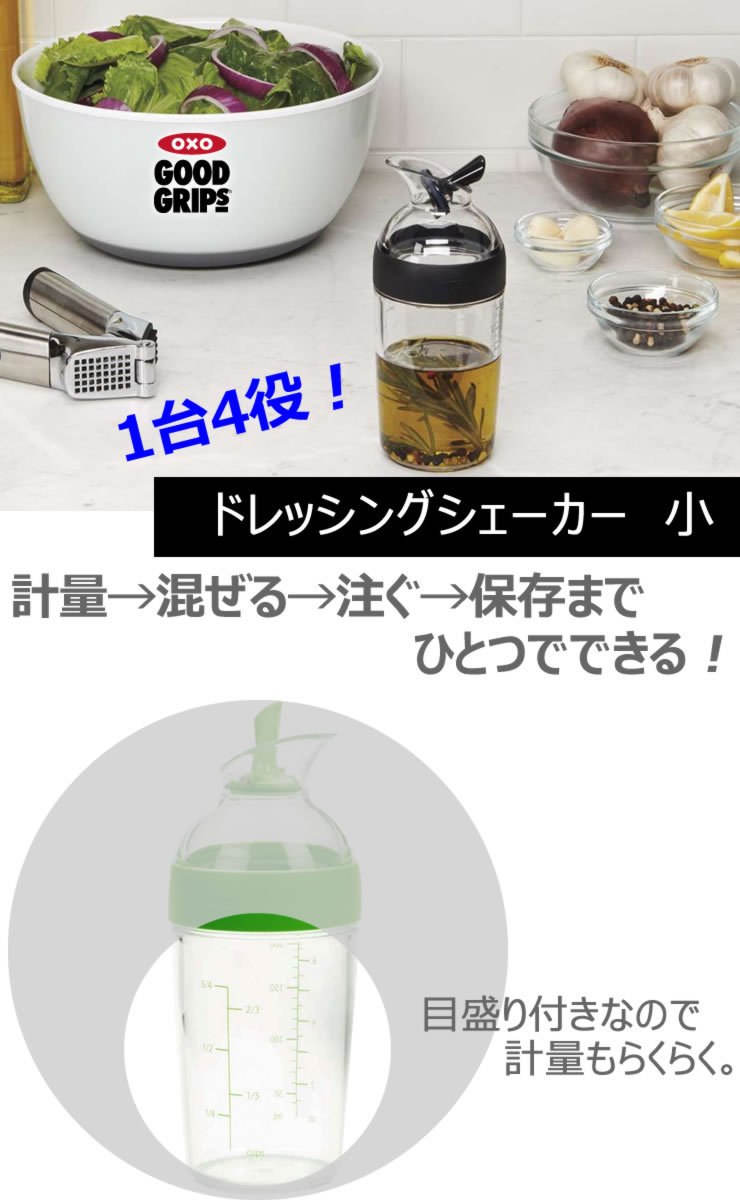 OXO（キッチン用品） OXO オクソー ドレッシングシェーカー 小