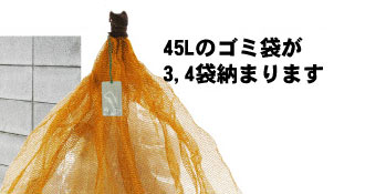 45Lのゴミ袋が3〜4袋 収まります。