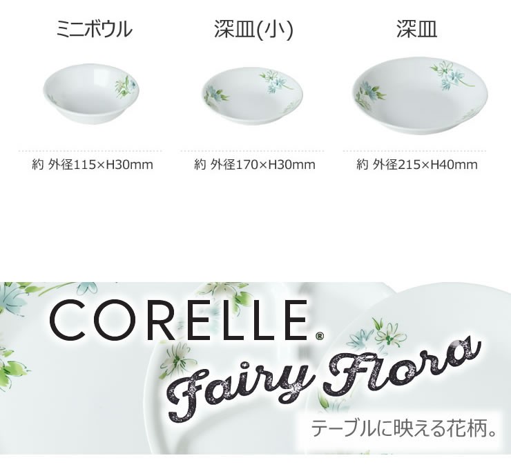 CORELLE Fairy Flora/コレール フェアリーフローラ