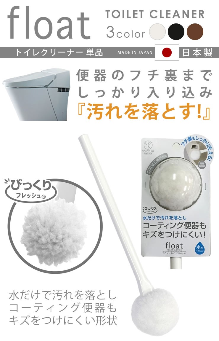 トイレブラシ おしゃれ 単品 トイレ用 掃除用品 トイレ掃除 ブラシ フロート トイレクリーナー 日本製 ヨコズナクリエーション ブラウン  :4979508585141:e-暮らしRあーる - 通販 - Yahoo!ショッピング