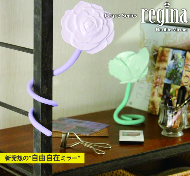 グレース　レジーナ　Grace regina　フレシキブルミラー