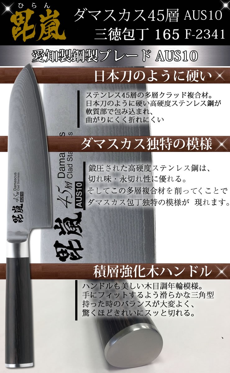 ダマスカス45層AUS10三徳包丁165 毘嵐 ひらん F-2341 刃渡り16.5cm