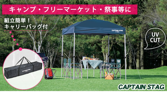 CAPTAIN STAG クイックシェード 200UV キャリーバッグ付 M-3278