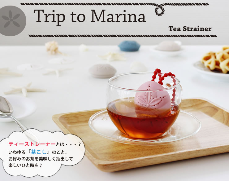 トリップトゥマリーナ　ティーストレーナー　サンドダラー
