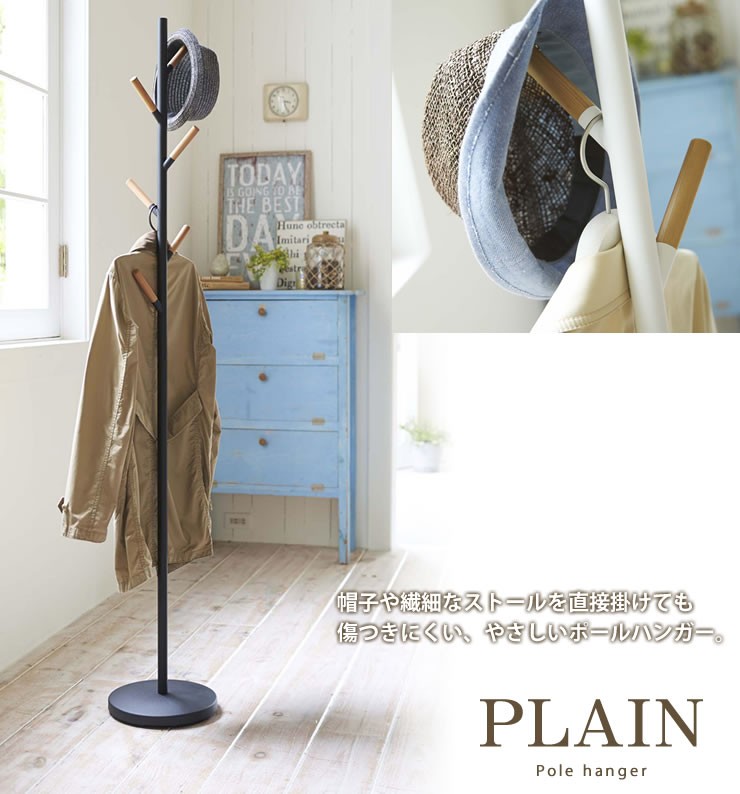 ポールハンガー　PLAIN（プレーン）