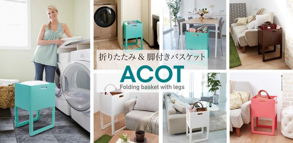 洗濯かご 折りたたみ＆脚付バスケット Acot アコット チョコブラウン 伊勢藤 :4966149541131:e-暮らしRあーる - 通販 -  Yahoo!ショッピング