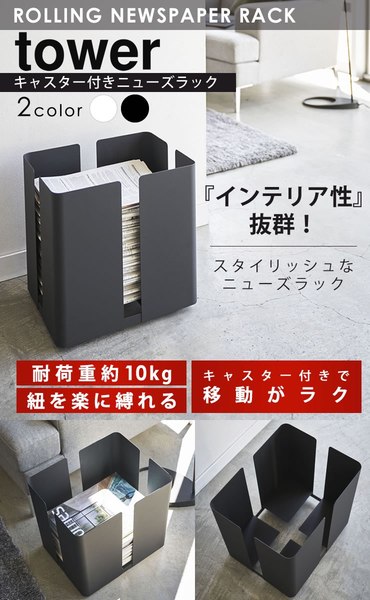 新聞 ストッカー おしゃれ キャスター付きニューズラック tower 山崎実業 タワー ホワイト 新聞紙 雑誌 ラック 収納 ラックストッカー  送料無料 :4903208047630:e-暮らしRあーる - 通販 - Yahoo!ショッピング