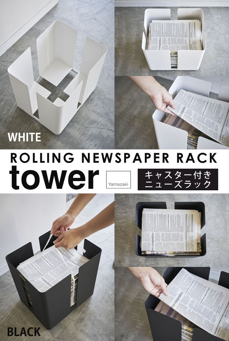 新聞 ストッカー おしゃれ キャスター付きニューズラック tower 山崎実業 タワー ホワイト 新聞紙 雑誌 ラック 収納 ラックストッカー  送料無料 :4903208047630:e-暮らしRあーる - 通販 - Yahoo!ショッピング