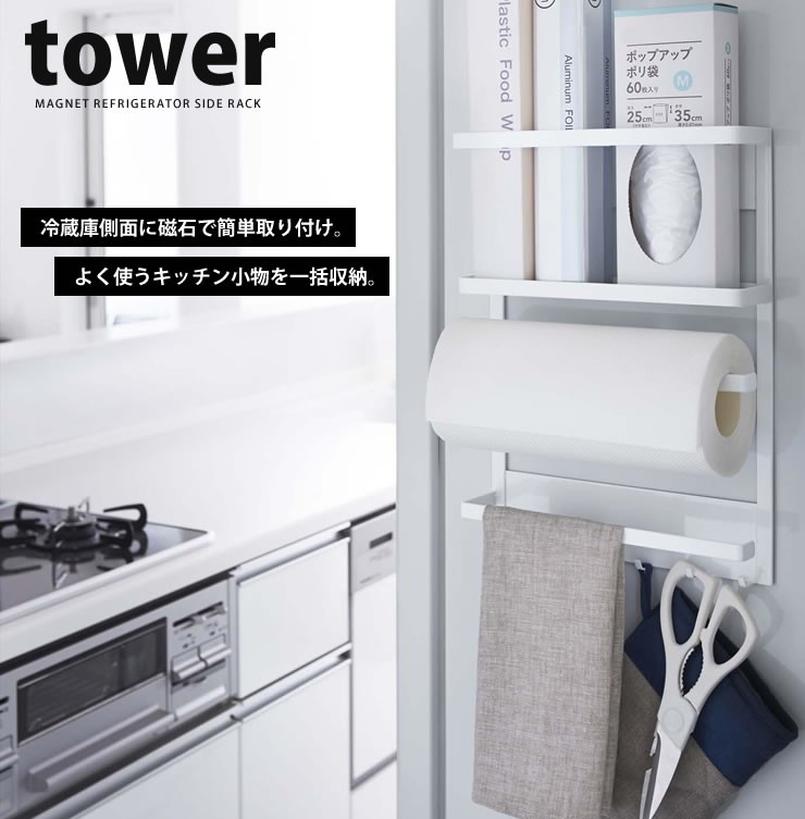 マグネット冷蔵庫サイドラック　tower（タワー）