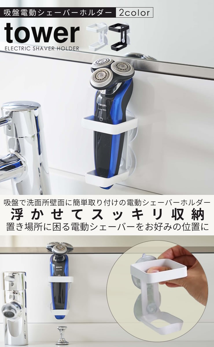 吸盤電動シェーバーホルダー Tower タワー シェーバー ホルダー 髭剃りホルダー 電気シェーバー 収納 吸盤 髭剃り バリカン ボディシェーバー 壁面収納 ホワイト E 暮らしrあーる 通販 Yahoo ショッピング