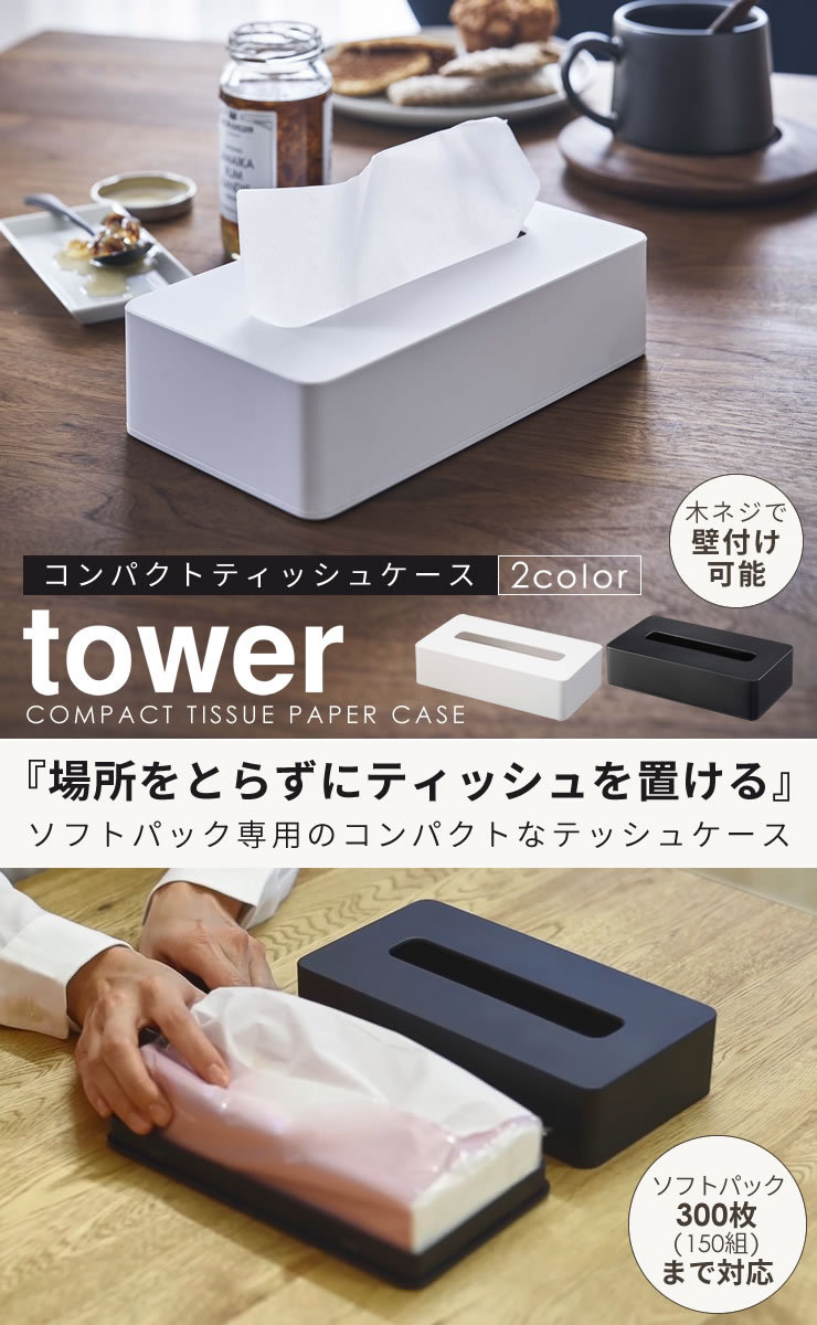 ソフトパック ティッシュケース おしゃれ 北欧 スリム 壁掛け 洗面所 コンパクトティッシュケース tower 山崎実業 タワー ソフト  ティッシュカバー ホワイト