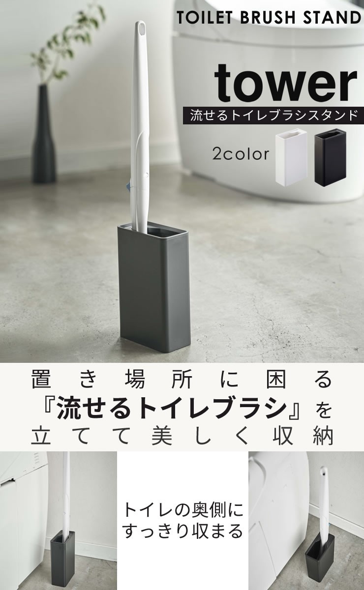 流せるトイレブラシスタンド tower 山崎実業 トイレブラシ 収納 流せるトイレブラシ スタンド ホワイト トイレ収納 トイレ用品 トイレ 掃除用具 収納 :4903208048552:e-暮らしRあーる - 通販 - Yahoo!ショッピング