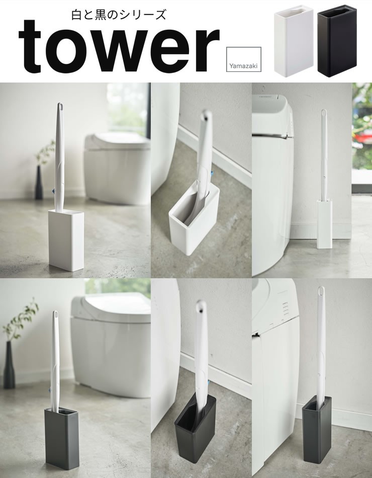 流せるトイレブラシスタンド tower 山崎実業 トイレブラシ 収納 流せるトイレブラシ スタンド ホワイト トイレ収納 トイレ用品 トイレ 掃除用具 収納 :4903208048552:e-暮らしRあーる - 通販