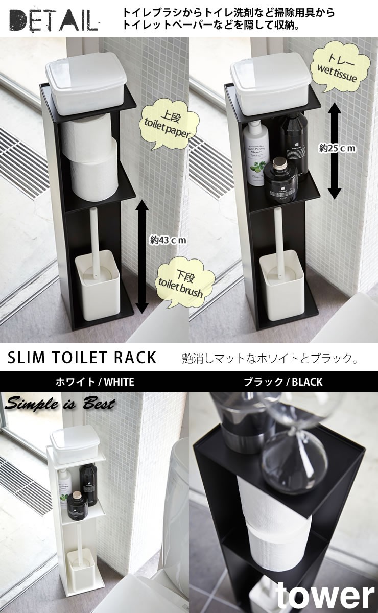 タワースリムトイレラック