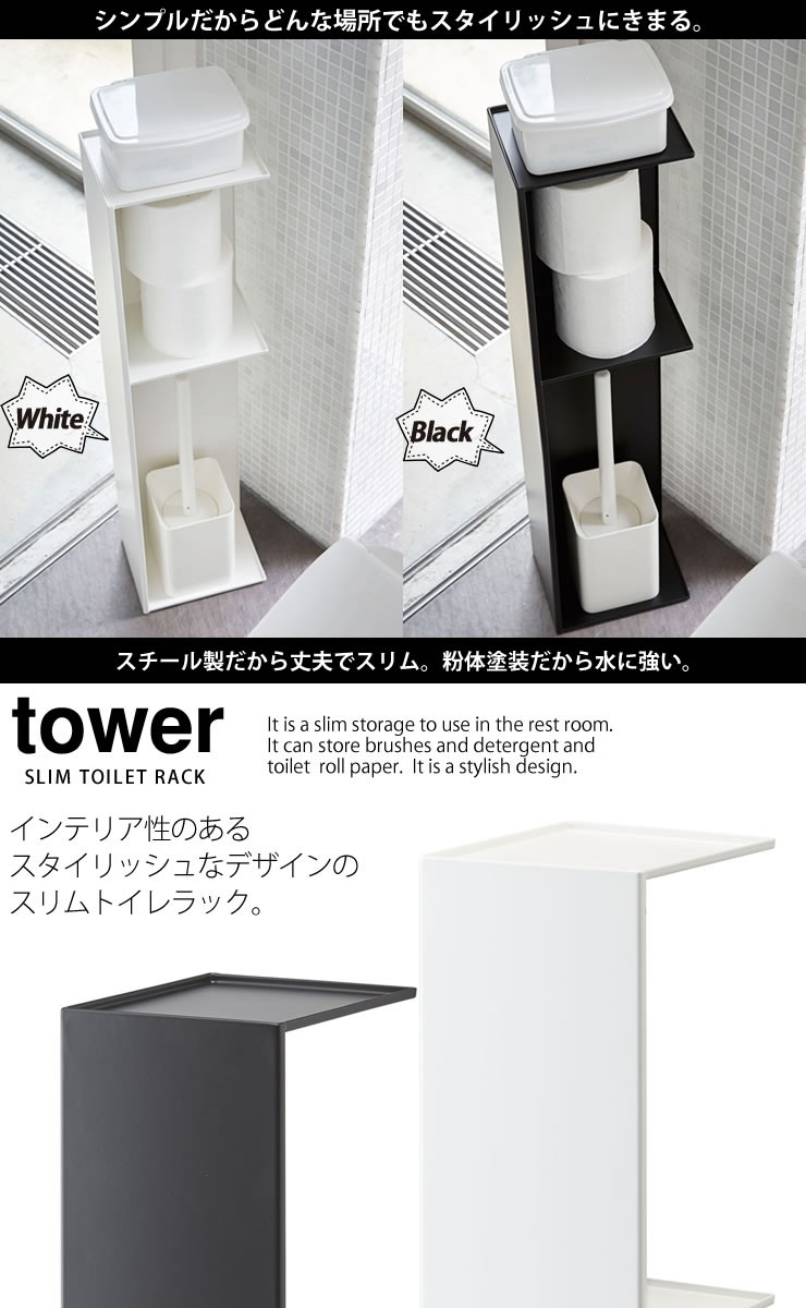 タワースリムトイレラック