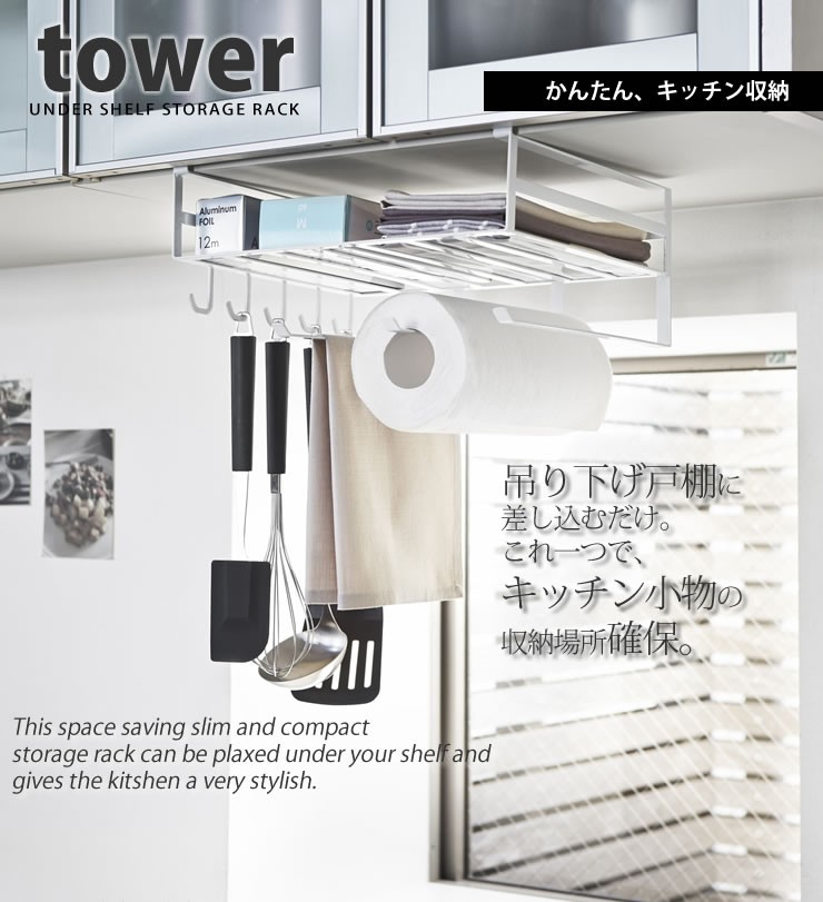 戸棚下多機能ラック tower（タワー）