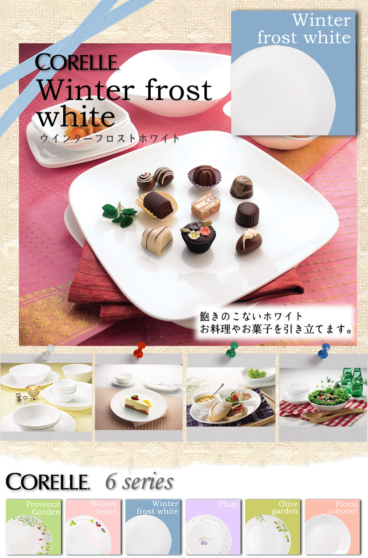 CORELLE コレール Winter frost white ウインターフロストホワイト