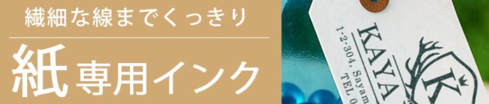 紙専用インク 繊細な線までくっきり